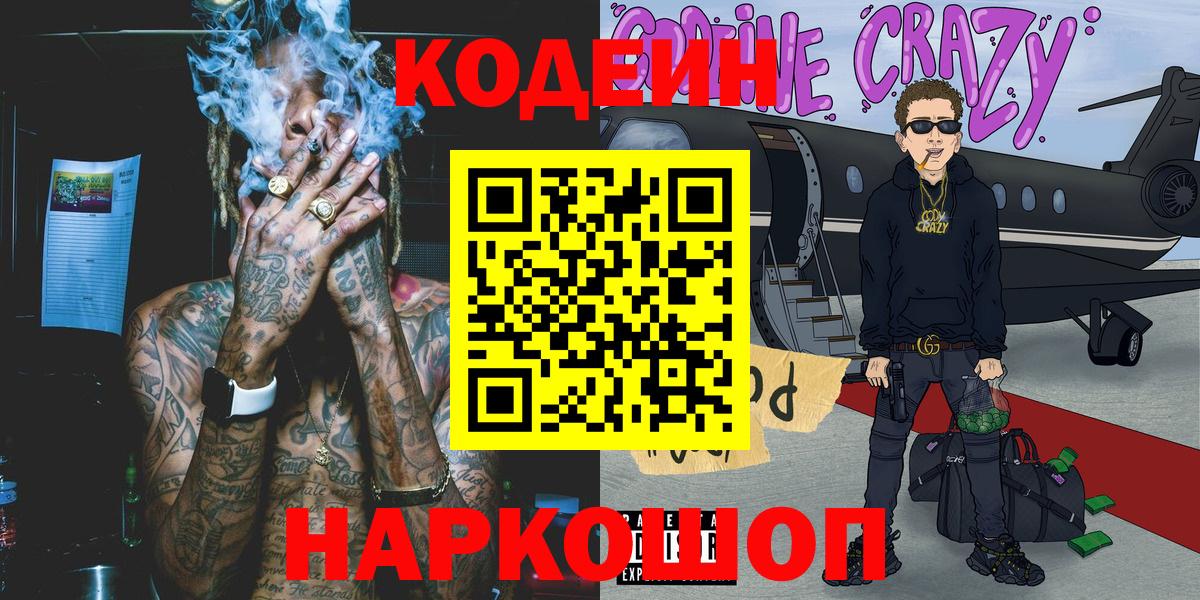 Кодеиновый сироп Lean Purple Drank  Кодеиновый сироп Lean Purple Drank  Вход с VPN  Пятигорск 
